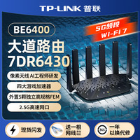 普联 BE6400 5GWiFi7千兆无线路由器2.4Gwifi6大道7DR6430