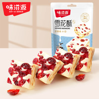 味滋源 雪花酥奶香味 100g*3+30g*2