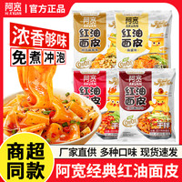 阿宽 红油面皮 酸辣麻辣麻酱椒香凉皮 宽面皮拌面皮 夜宵方便速食