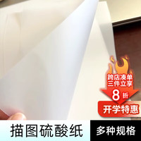 宛陵文韵 硫酸纸临摹纸A4透明纸烘焙拷贝纸图纸设计练字描红草图画图专用纸拓印透明纸薄纸-硫酸纸A4-50张