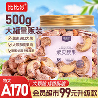 比比妙 2024新货特大颗粒紫皮腰果500g*2罐