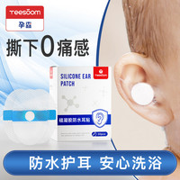 YEESOOM 孕森新生儿宝宝防水耳贴婴儿洗澡护耳朵防进水神器肚脐贴