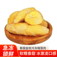 今日必买：晨臻 泰国进口金枕头榴莲肉300g*3
