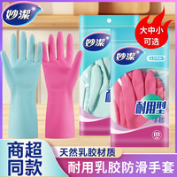 妙潔 耐用型乳胶橡胶皮洗碗手套 家务厨房家用清洁防水