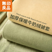 無印良品 MUJI 冬季加绒牛奶绒被套床单加厚绒法兰珊瑚绒单人被罩四件套