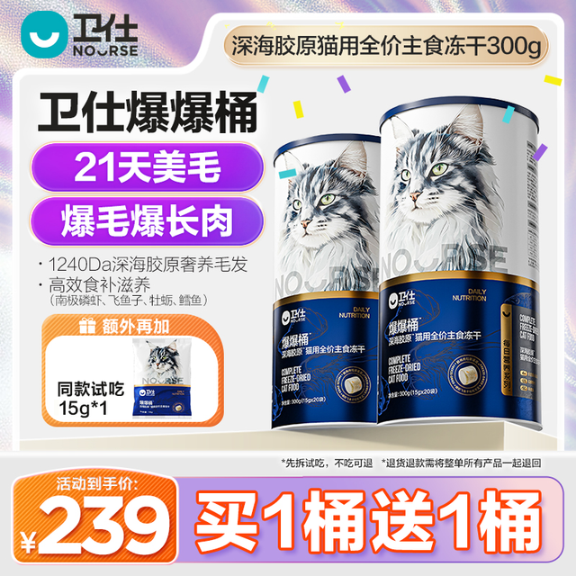 卫仕 爆爆桶21天爆毛爆长肉深海胶原全价全阶段宠物主食冻干猫粮