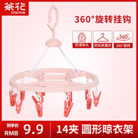 茶花 晾衣架 多夹子 圆形 内衣架 阳台晾晒架