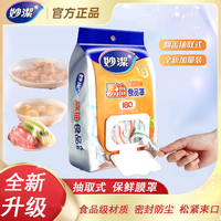 妙潔 妙洁保鲜膜套 一次性食品级防尘罩 加厚大号厨房剩菜袋 带松紧保鲜罩