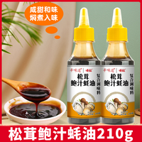 味妃 松茸鲍汁蚝油 210克 挤压瓶 烹饪烧烤炒菜凉拌调味料