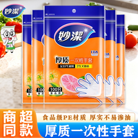 妙潔 食品级家用PE加厚款一次性手套 透明塑料薄膜 烘焙餐饮厨房专用