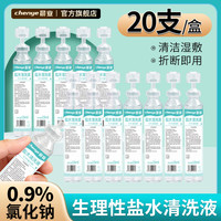 晨业 15ml生理性盐水清洗液敷脸洗鼻漱口0.9%氯化钠便携式小支盐水