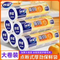 妙潔 点断式加厚保鲜袋