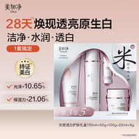 美加净 光感焕亮透白护肤礼盒套装美白保湿生日实用礼物送女友老婆
