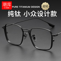 潮库 纯钛超轻近视镜+1.67防蓝光镜片