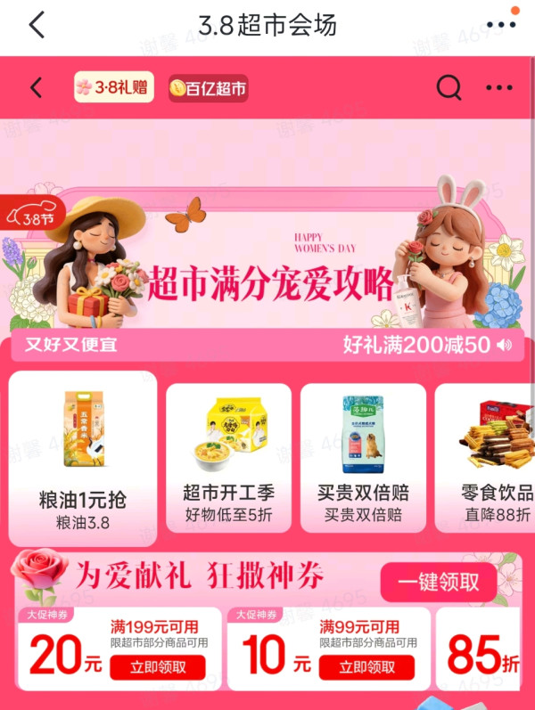 京东38礼遇季 超市主会场