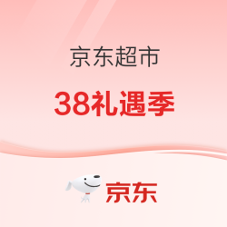 京东38礼遇季 超市主会场