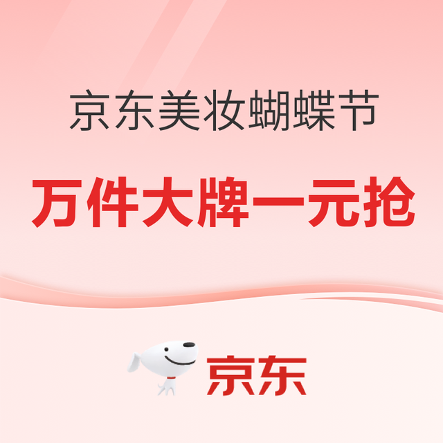 促销活动：京东美妆蝴蝶节，领券至高减1305元~