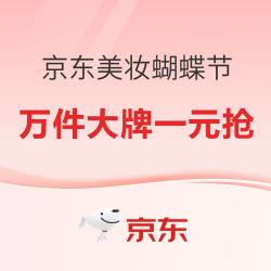 京东美妆蝴蝶节，领券至高减1305元~