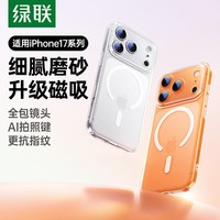 UGREEN/绿联 磁吸 iPhone17Pro手机壳 【强抗指纹】AI拍照按键⭐磨砂亲肤⭐MagSafe磁吸⭐镜头全包