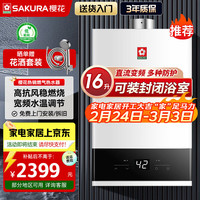 樱花 16升平衡式燃气热水器燃气可装浴室抗强风四季恒温宽频水温调节多种防护模式