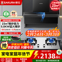 樱花 顶侧双吸油烟机灶具套装23立方大吸力体感操控劲吸530Pa大静压 PQC02+ADG05A