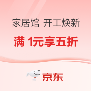 大件超省：京东家居馆 开工焕新 满1元享五折