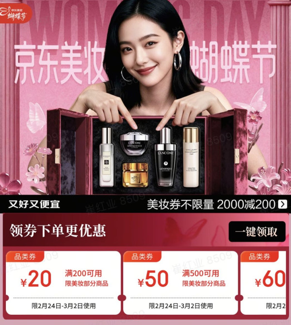 京东美妆蝴蝶节,领券至高减1305元~