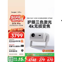 今日必买：当贝 D7X Pro 4K三色激光投影仪3498到手