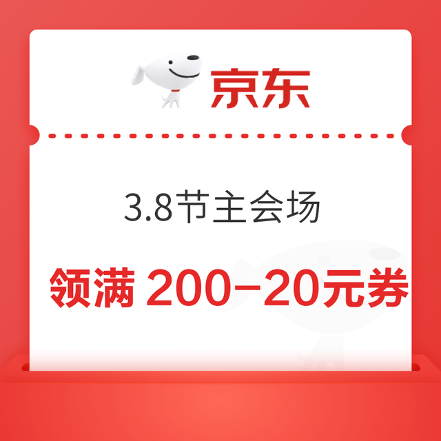 京东 3.8节礼遇季 主会场 领满200-20元可膨胀超级惊喜红包&225元PLUS补贴优惠券等