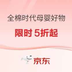 全棉时代母婴京东自营旗舰店38焕新周