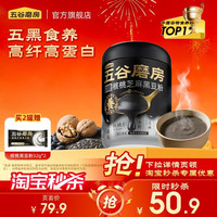 五谷磨房 【秒杀】五谷磨房无糖黑芝麻糊核桃芝麻黑豆粉五黑粉健康早代餐