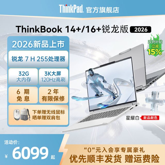 ThinkPad 联想ThinkBook14+16+ 2026 全能本锐龙R7 H 255 32G 1T商务办公轻薄本学生笔记本电脑官方