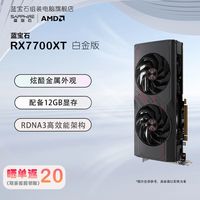 蓝宝石 AMD RADEON RX 7700 XT 12G 极地版/白金版 黑神话 台式电脑游戏显卡 RX7700XT 12G 白金版