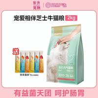 网易严选 猫粮宠爱相伴芝士牛官方正品全价成幼猫粮幼猫流浪猫2kg