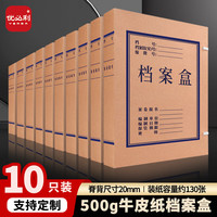 优必利 A4牛皮纸档案盒 优选系列资料盒20mm文件收纳盒 财务凭证盒 10个装 1502