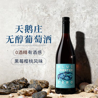 天鹅庄 无醇红葡萄酒 750ML*1瓶 无醇葡萄酒0度白葡萄酒脱醇红酒无酒精