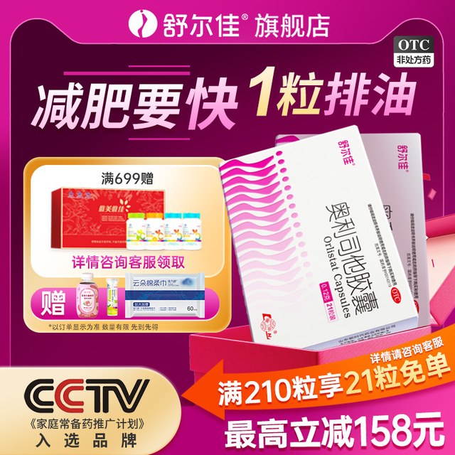 舒尔佳 奥利司他减肥胶囊瘦身药排油减重减脂瘦肚子官方旗舰店正品