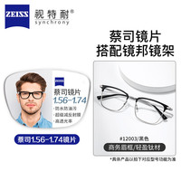 ZEISS/蔡司 高清防水防污耐磨防刮 镜片 镜架 配蔡司旗下视特耐1.67超薄非球面 12003黑色