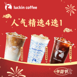 瑞幸咖啡 人气精选4选1 大杯  7天有效 限自提