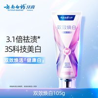 云南白药 抗敏护龈 牙膏 双效焕白105g