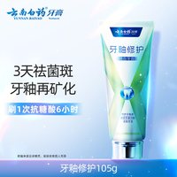 云南白药 抗敏护龈 牙膏 牙釉修护105g