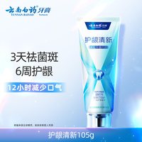 云南白药 抗敏护龈 成人牙膏 护龈清新105g