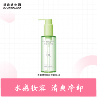 摇滚动物园 牛油果深层清洁不糊眼卸妆油 80ml