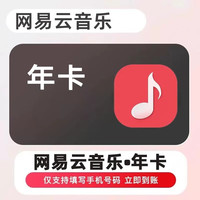 网易云音乐 黑胶年卡会员网易云音乐vip年卡 会员一年 网易云会员网易云黑胶12个月 网易云vip1年