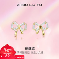 周六福 S925银饰耳钉女蝴蝶结少女气质高级感轻奢耳饰送女友 耳钉一对