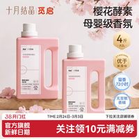 十月结晶 觅启酵素香氛洗衣液婴儿童大人校服净内衣裤去渍除菌4斤