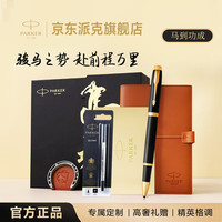 派克 马年礼盒高档签字笔生日礼物送礼文具 2016IM纯黑丽雅金夹宝珠笔+马到功成礼盒