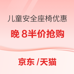 京东天猫 汽车安全座椅 晚8特价优惠 