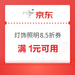 京东 灯饰照明8.5折优惠券 领券享折上折！