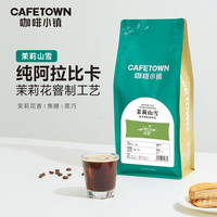 咖啡小镇 茉莉山雪 意式拼配咖啡豆 454g 深度烘焙